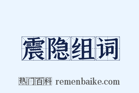 震隐组词是什么意思的图片